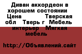 Диван-аккордеон в хорошем состоянии › Цена ­ 5 000 - Тверская обл., Тверь г. Мебель, интерьер » Мягкая мебель   